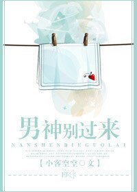 《男神別過來》