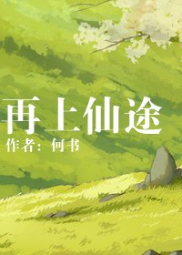 《再上仙途》