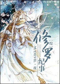 《(BL/綜漫同人)修羅紀事》