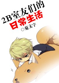 2 B室友们的日常生活