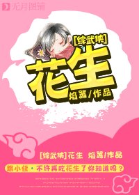 (BL/综武侠同人)花生