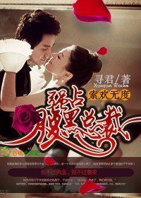 索欢无度,强占腹黑总裁/总裁狂野,强宠小女人