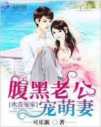 《欢喜冤家:腹黑老公宠萌妻/宠婚撩人:总裁私宠小甜》
