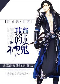 (BL/综武侠+剑三同人)我的部下是鬼神