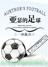 (BL/竞技同人)亚瑟的足球