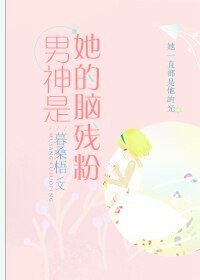 《男神是她的脑残粉》