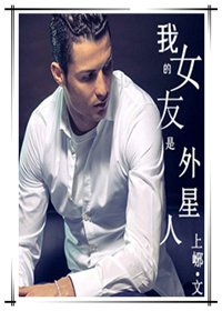 (BG/足球+美娱同人)我的女友是外星人