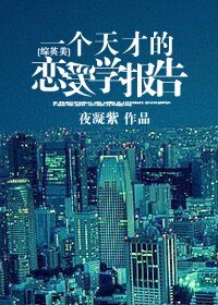 (BG/综英美同人)一个天才的恋爱学报告