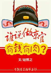 谁说京官有钱有肉?