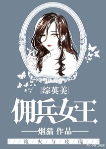 (BG/综英美同人)佣兵女王