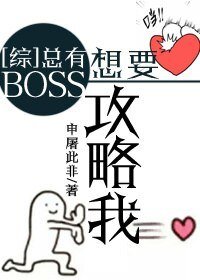 （BL/綜同人）[綜]總有BOSS想要攻略我