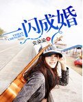 《一闪成婚/一不小心嫁总裁》