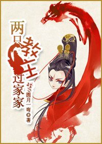 東方不敗之兩隻教主過家家