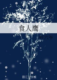 食人鹰