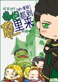 (BL/HP+复联同人)嘴炮都到碗里来